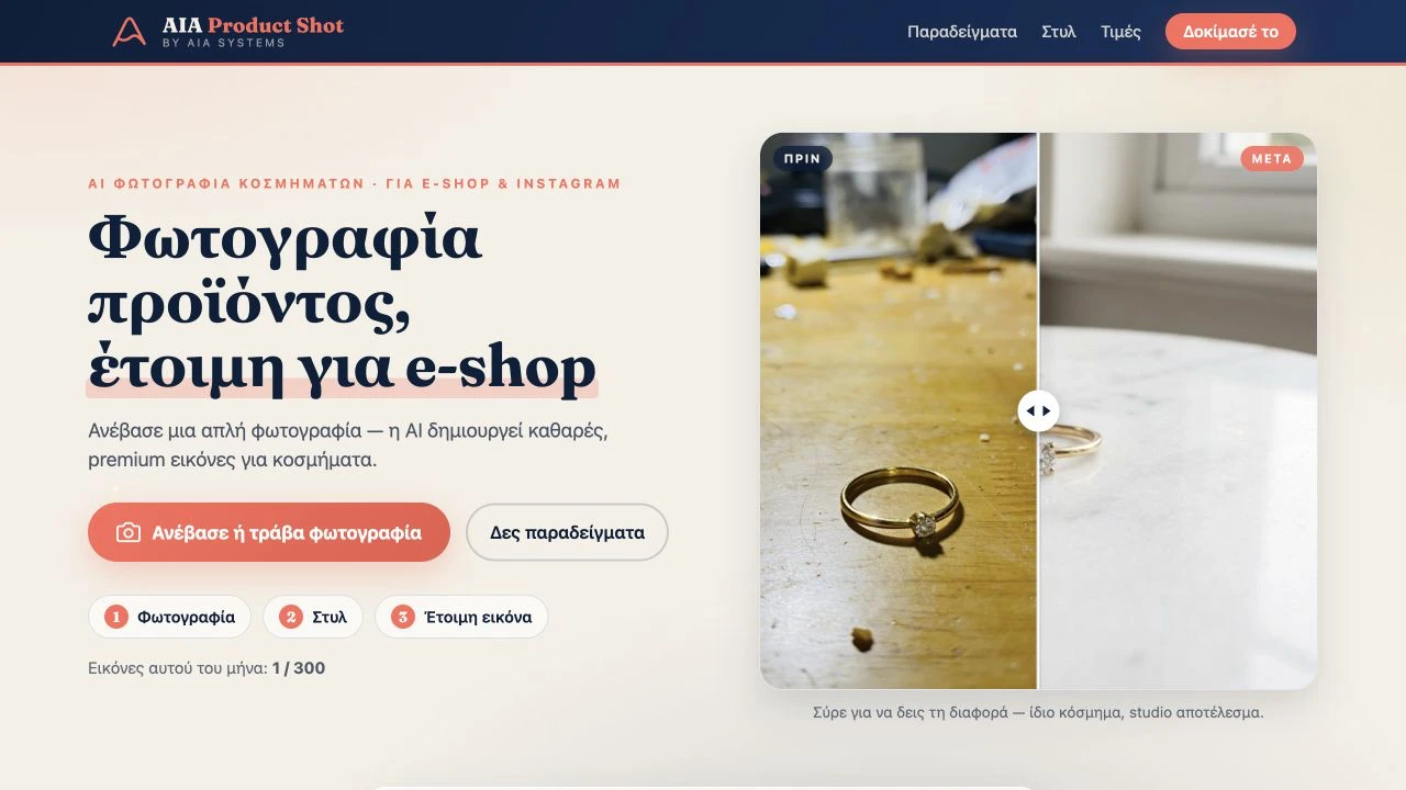 Η εφαρμογή AIA Product Shot για φωτογραφίες προϊόντων — The AIA Product Shot product photography application
