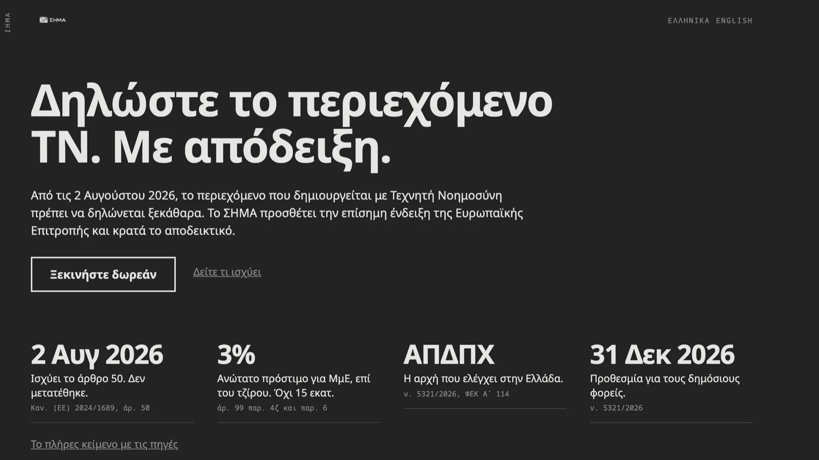 Η οθόνη του ΣΗΜΑ με τα καρέ των εικόνων ενός ιστότοπου, τη δήλωση περιεχομένου ΤΝ και το επίσημο σήμα της Ευρωπαϊκής Επιτροπής