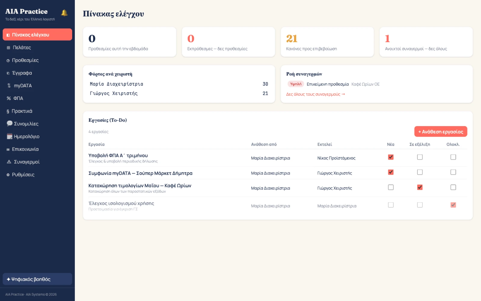 Interface του Accounting Practice OS